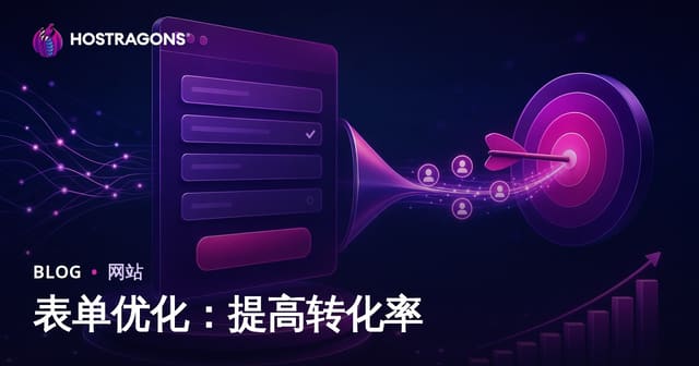表单优化：提高转化率