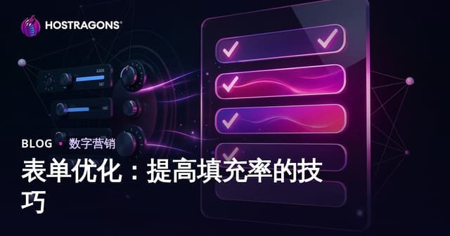 表单优化：提高填充率的技巧