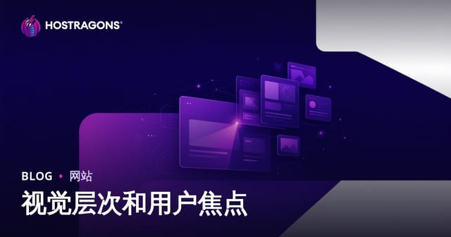 视觉层次和用户焦点