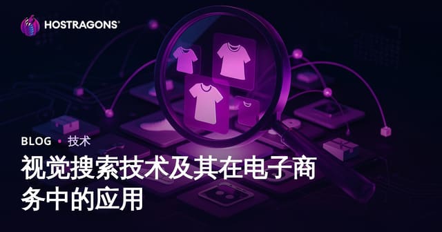视觉搜索技术及其在电子商务中的应用