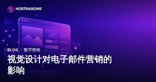 视觉设计对电子邮件营销的影响
