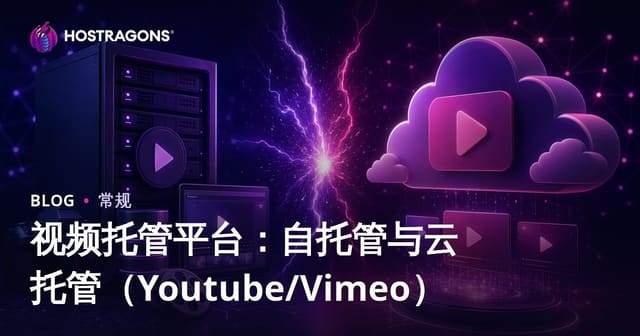 视频托管平台：自托管与云托管（Youtube/Vimeo）