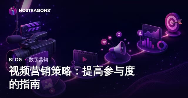 视频营销策略：提高参与度的指南
