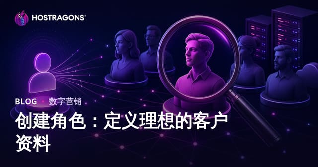 创建角色：定义理想的客户资料