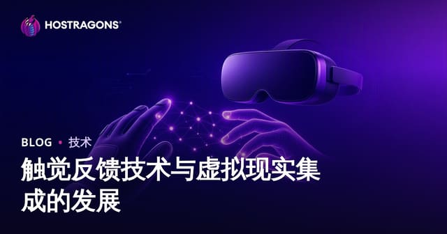 触觉反馈技术与虚拟现实集成的发展