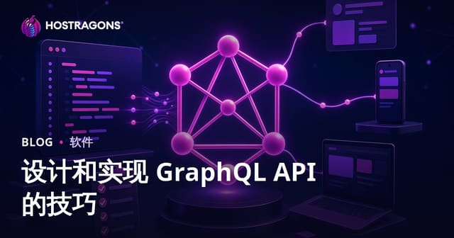 设计和实现 GraphQL API 的技巧