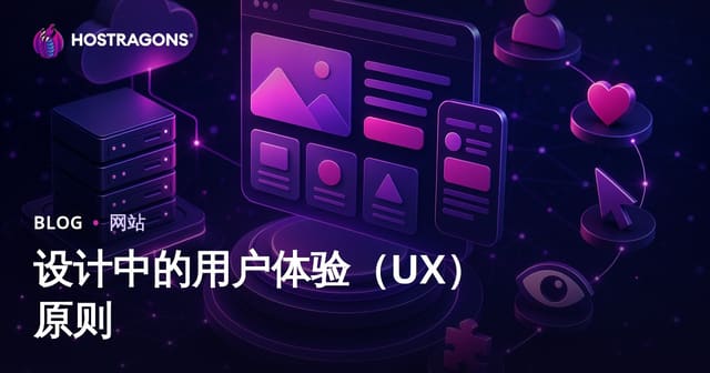 设计中的用户体验（UX）原则