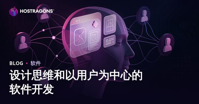设计思维和以用户为中心的软件开发