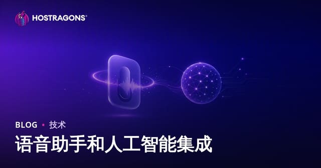 语音助手和人工智能集成