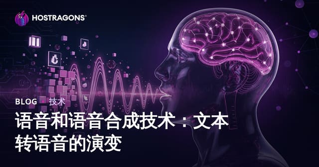 语音和语音合成技术：文本转语音的演变