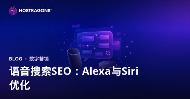 语音搜索SEO优化指南：针对Amazon Alexa与Apple Siri的问答排名策略
