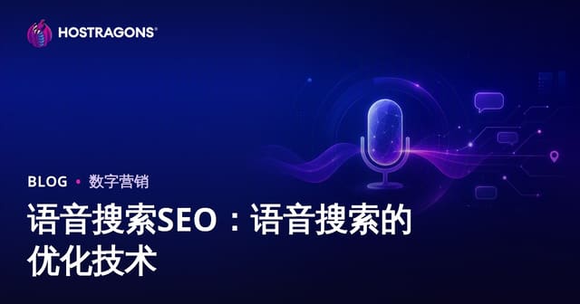 语音搜索SEO：语音搜索的优化技术