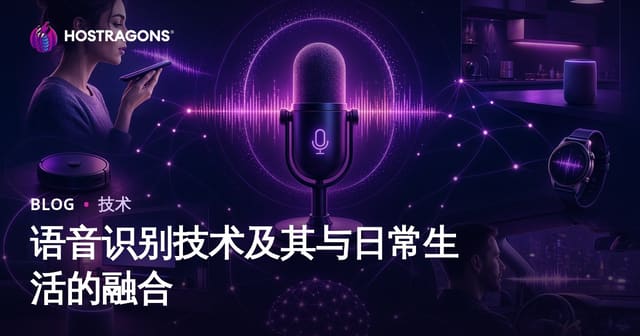 语音识别技术及其与日常生活的融合