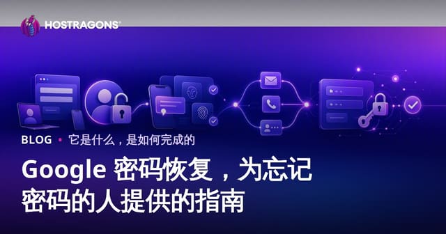 Google 密码恢复，为忘记密码的人提供的指南