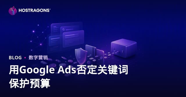 谷歌广告(Google Ads)否定关键词策略：精准投放守住预算，降低无效点击成本