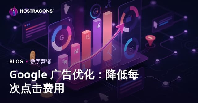 Google 广告优化：降低每次点击费用