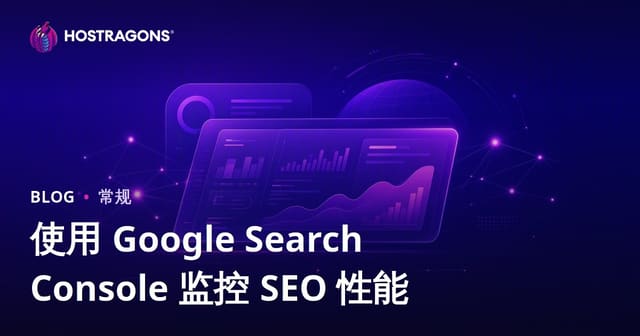 使用 Google Search Console 监控 SEO 性能