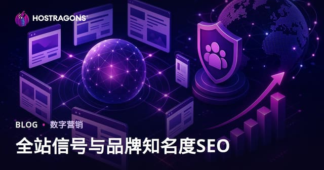 谷歌新算法解读：站点级信号与品牌知名度如何重塑SEO格局