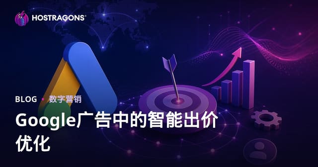 谷歌智能出价(Smart Bidding)策略终极优化指南：2026高阶玩法