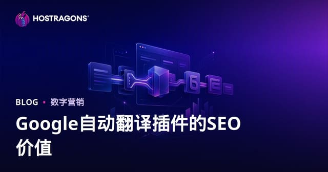 谷歌自动翻译插件对SEO到底有没有价值？人工本地化翻译还是机翻？