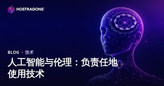 人工智能与伦理：负责任地使用技术