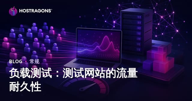 负载测试：测试网站的流量耐久性