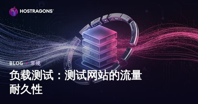 负载测试：测试网站的流量耐久性