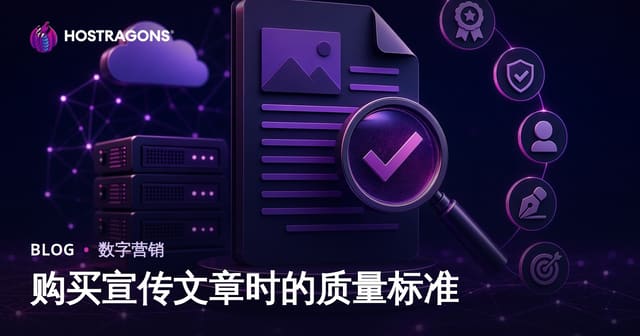 购买推广文章需注意的高质量标准与SEO风险控制