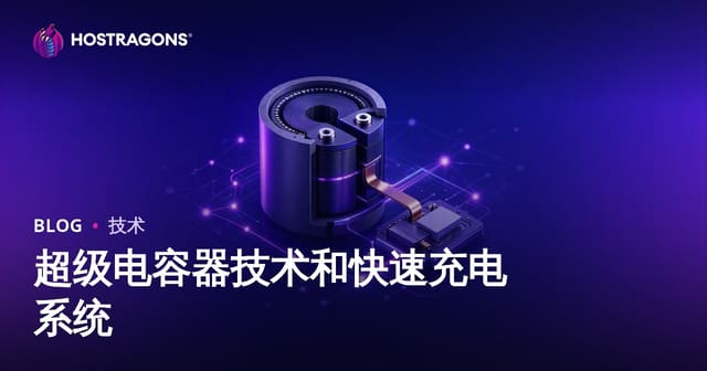 超级电容器技术和快速充电系统