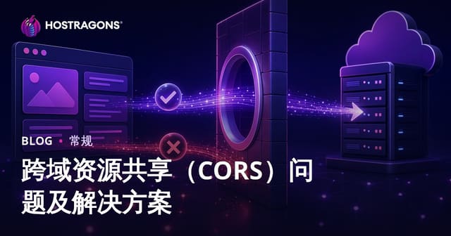 CORS跨域问题排查与终极解决指南