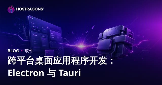 跨平台桌面应用程序开发：Electron 与 Tauri