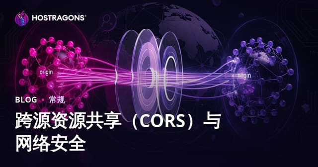 跨源资源共享（CORS）与网络安全