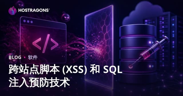 跨站点脚本 (XSS) 和 SQL 注入预防技术