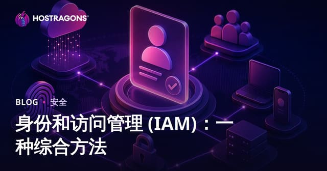 身份和访问管理 (IAM)：一种综合方法