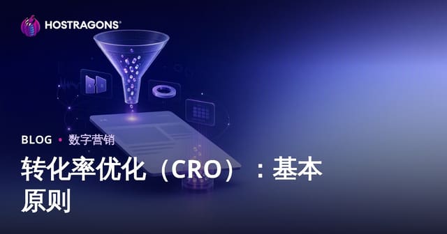 转化率优化（CRO）：基本原则
