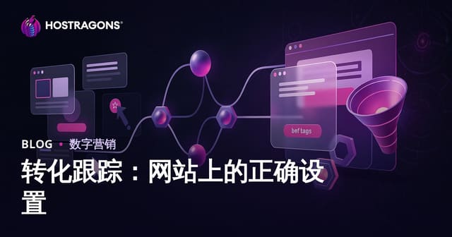 转化跟踪：网站上的正确设置