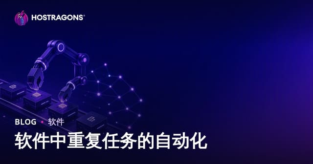 软件中重复任务的自动化