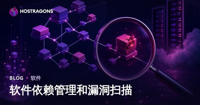 软件依赖管理和漏洞扫描