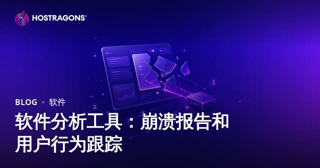 软件分析工具：崩溃报告和用户行为跟踪