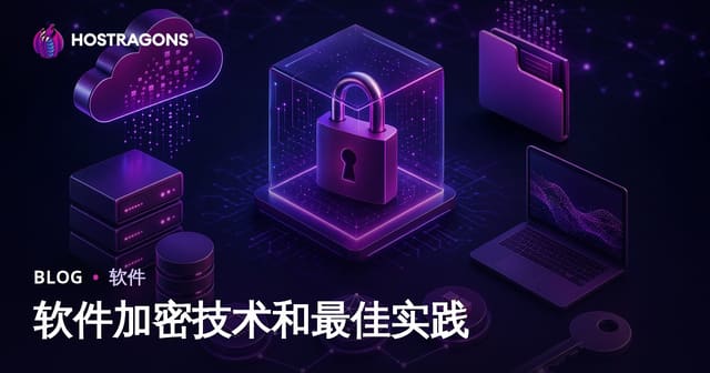 软件加密技术和最佳实践