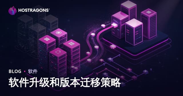 软件升级和版本迁移策略