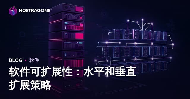 软件可扩展性：水平和垂直扩展策略