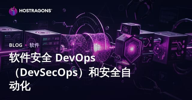 软件安全 DevOps（DevSecOps）和安全自动化