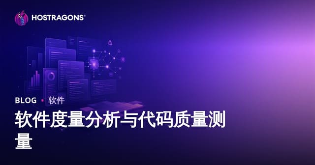 软件度量分析与代码质量测量
