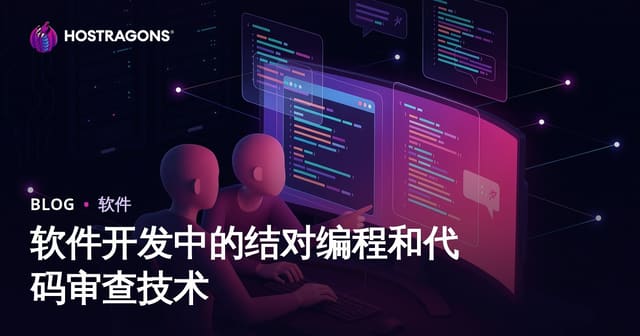 软件开发中的结对编程和代码审查技术