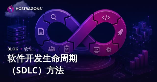 软件开发生命周期（SDLC）方法