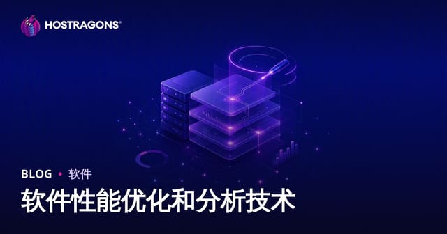 软件性能优化和分析技术