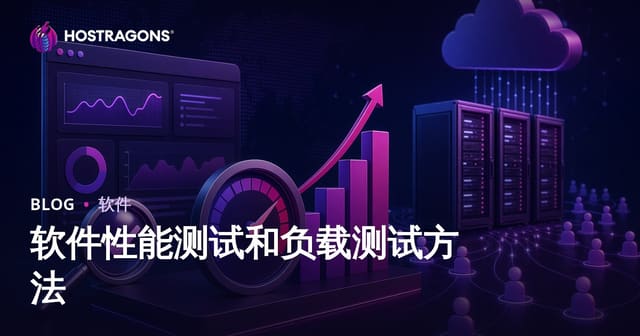 软件性能测试和负载测试方法