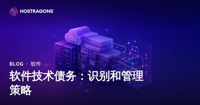 软件技术债务：识别和管理策略