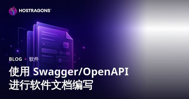 使用 Swagger/OpenAPI 进行软件文档编写